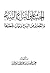 الحث على اتباع السنة والتحذير من البدع وبيان خطرها