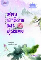 สองชาติภพ หกคู่ครอง