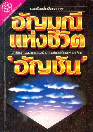 อัญมณีแห่งชีวิต