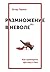 Размножение в неволе. Как примирить эротику и быт