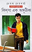 কিস্‌সা এক্‌ অঙ্গুঠীকা