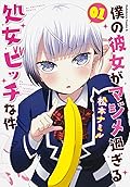 僕の彼女がマジメ過ぎる処女ビッチな件 1 [Boku no Kanojo ga Majime Sugiru Shojo Bitch na Ken 1]