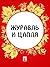 Журавль и цапля