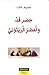 خضر قد والعصر الزيتوني