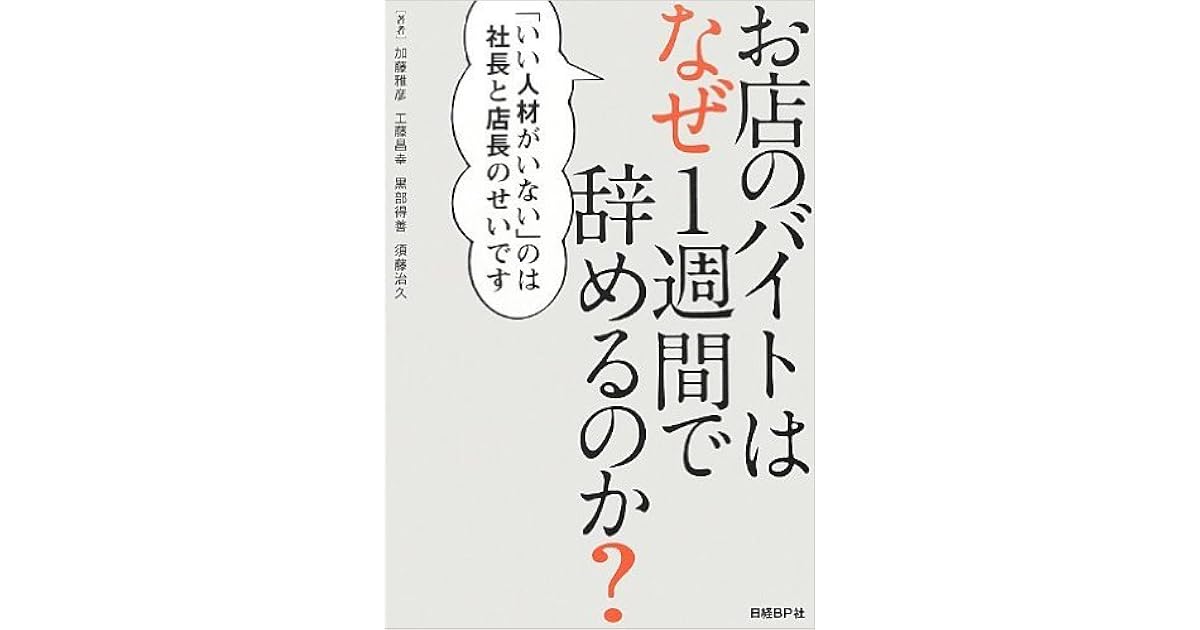 お店のバイトはなぜ1週間で辞めるのか By 加藤 雅彦