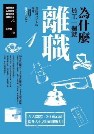 為什麼員工一週就離職？：5 大問題、30道心法，提升大小店長的即戰力！
