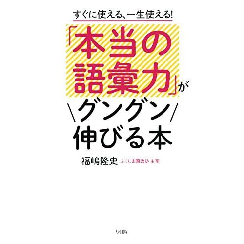 すぐに使える 一生使える 本当の語彙力 がグングン伸びる本 大和出版 By 福嶋 隆史