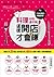 料理好吃還不夠，這樣開店才會賺：實錄日本20家店起死回生術X60招破解不景氣下排隊餐廳祕訣