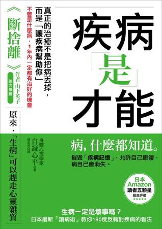 疾病是才能 生病一定是壞事嗎 日本最新 讀病術 教你180