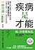 疾病是才能：生病一定是壞事嗎？日本最新「讀病術」教你180度反轉對疾病的看法，不管是什麼病，1年內一定都有治好的機會
