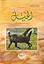 الخيل - دراسة ميسرة عن الخيل