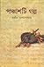 পঞ্চাশটি গল্প by Atin Bandyopadhyay