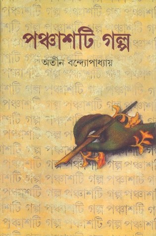 পঞ্চাশটি গল্প