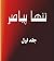 تنها پیامبر - جلد اول