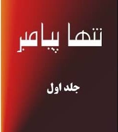 تنها پیامبر - جلد اول (Paperback)