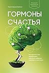 Гормоны счастья by Loretta Graziano Breuning