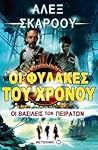 Οι βασιλείς των π...