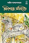 অতীন বন্দ্যোপাধ্যায় : কিশোর সাহিত্য অতীন বন্দ্যোপাধ্যায় : কিশোর সাহিত্য