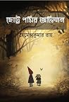 ছোট্ট পমির অভিযান ছোট্ট পমির অভিযান