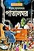 পাতালঘর by Shirshendu Mukhopadhyay