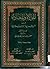 الموالاة والمعاداة في الشريعة الإسلامية