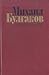 Михаил Булгаков. Избранное