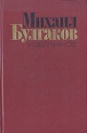 Михаил Булгаков. Избранное (Hardcover)