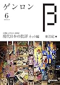 ゲンロンβ6