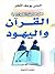 علي هامش الحوار بين القرآن واليهود