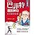 巴菲特選股神功《全新修訂版》