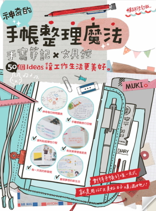 神奇的手帳整理魔法：手寫筆記×文具控，50個ideas讓工作生活更美好