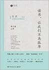 我读:读书,让我们不再孤单 我读:读书,让我们不再孤单