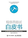 程序员面试白皮书（异步图书）