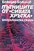 Пътниците от "Сивата хрътка" by Божидар Божилов