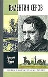 Валентин Серов
