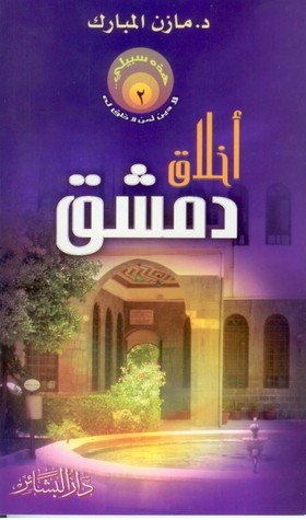 أخلاق دمشق