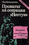 Провалът на операция „Нептун“