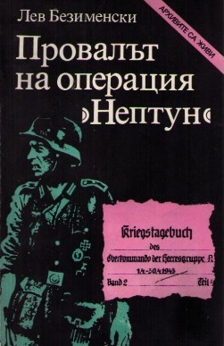 Провалът на операция „Нептун“