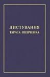 Листування Тараса Шевченка