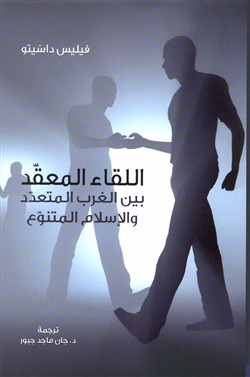 اللقاء المعقد بين الغرب المتعدد والإسلام المتنوع (Hardcover)