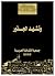 وتشهد الجذور by فوزي ناصر حنا
