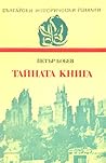 Тайната книга by Петър Бобев