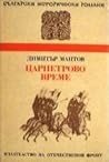 Царпетрово време by Димитър Мантов