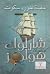 سفينة غلوريا سكوت by Arthur Conan Doyle