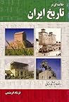 خلاصه ای بر تاریخ ایران