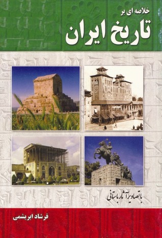 خلاصه ای بر تاریخ ایران
