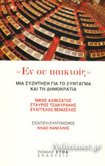 Εν ου παικτοίς