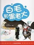 白毛和黑老大