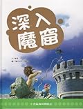 深入魔窟