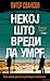 Некој што вреди да умре by Peter  Swanson